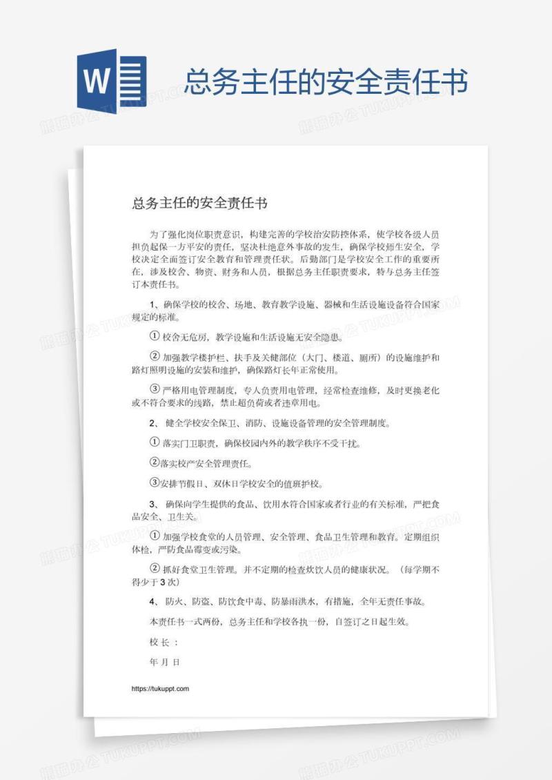 总务主任的安全责任书