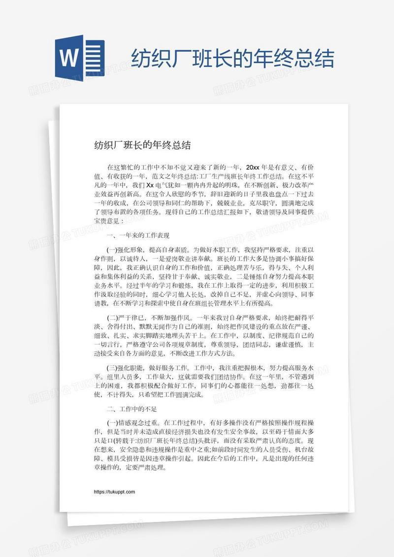 纺织厂班长的年终总结