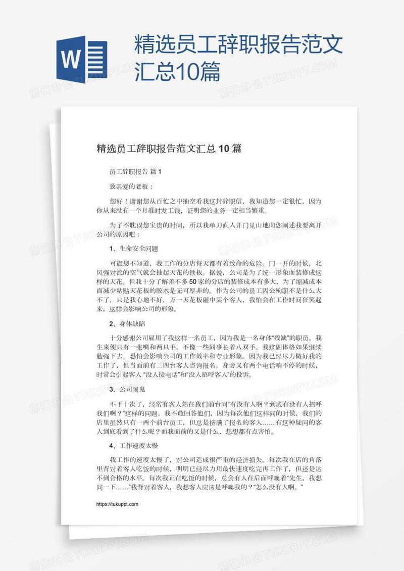 精选员工辞职报告范文汇总10篇