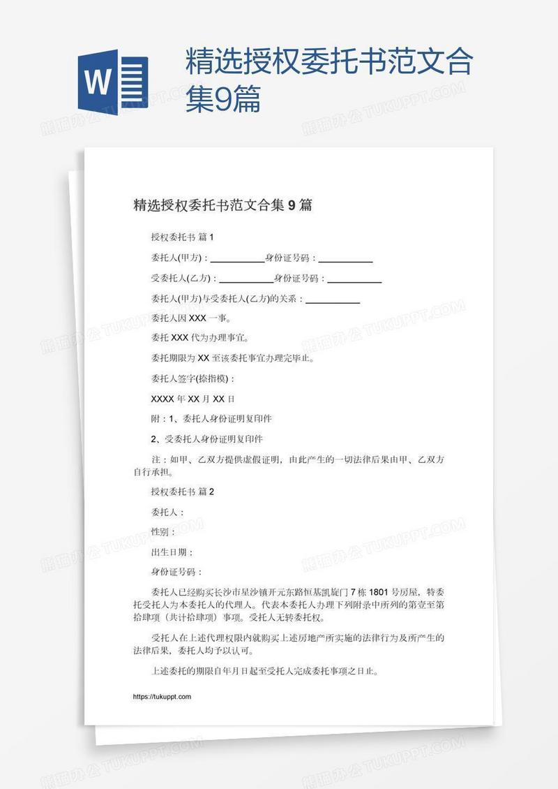 精选授权委托书范文合集9篇