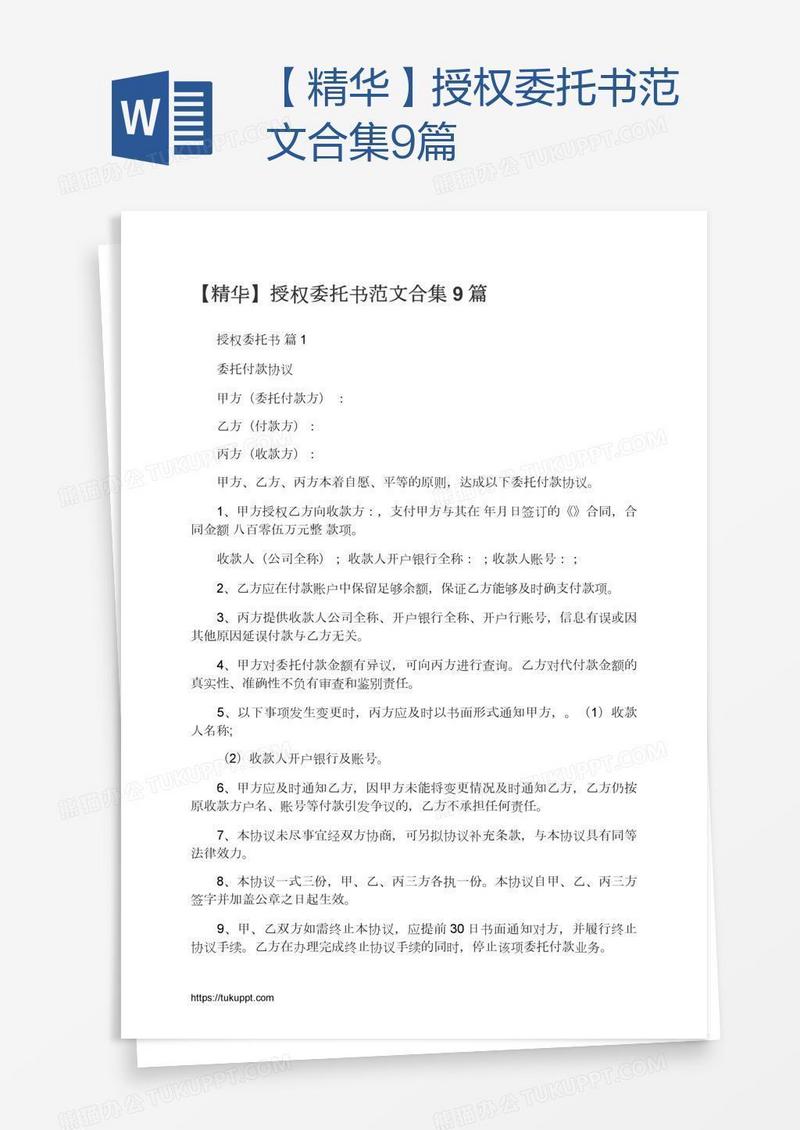 【精华】授权委托书范文合集9篇