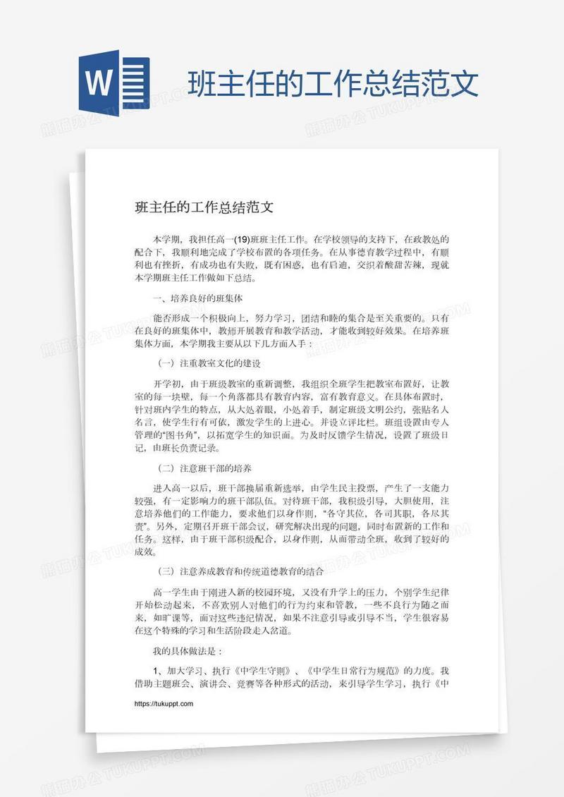 班主任的工作总结范文