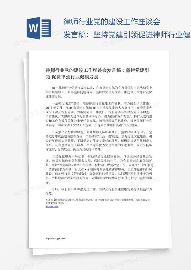 律师行业党的建设工作座谈会发言稿：坚持党建引领促进律师行业健康发展