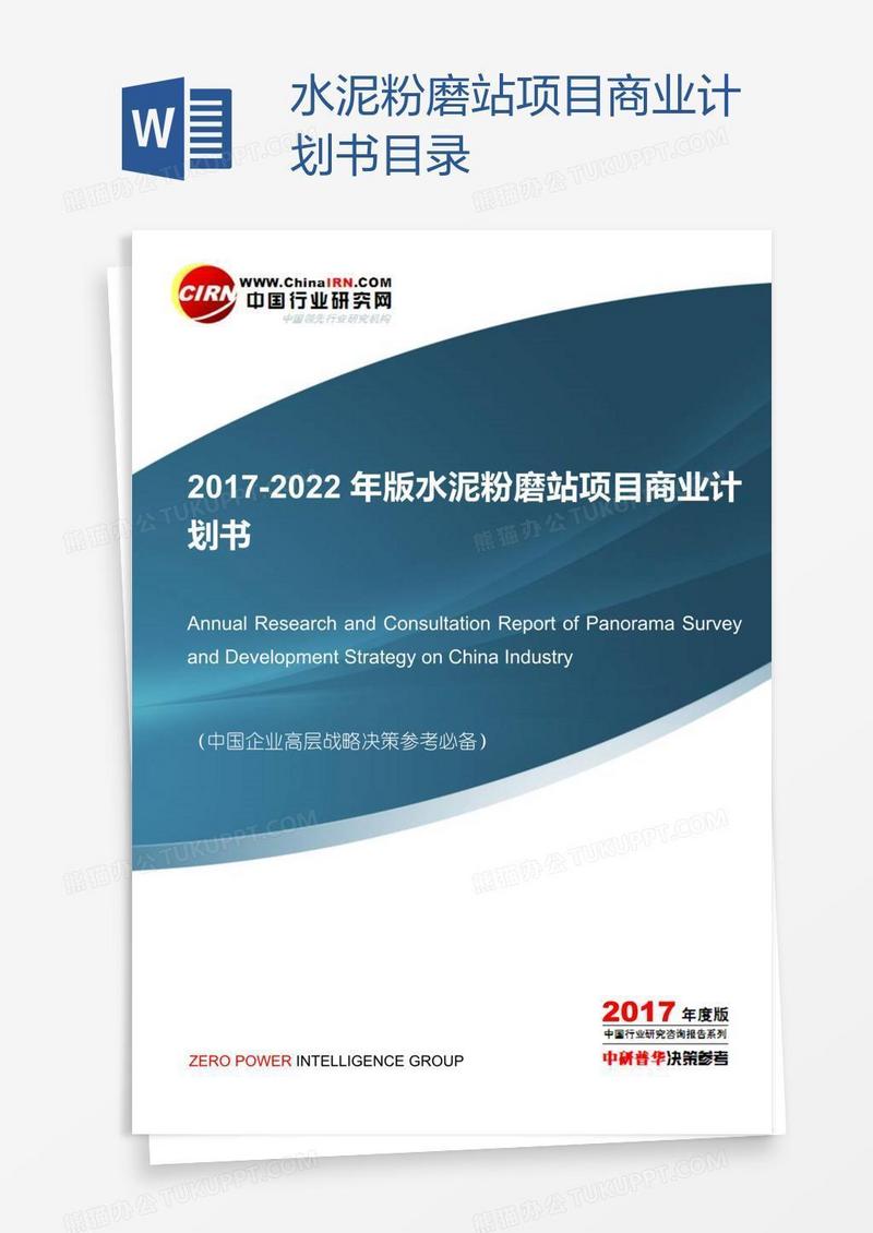 水泥粉磨站项目商业计划书目录