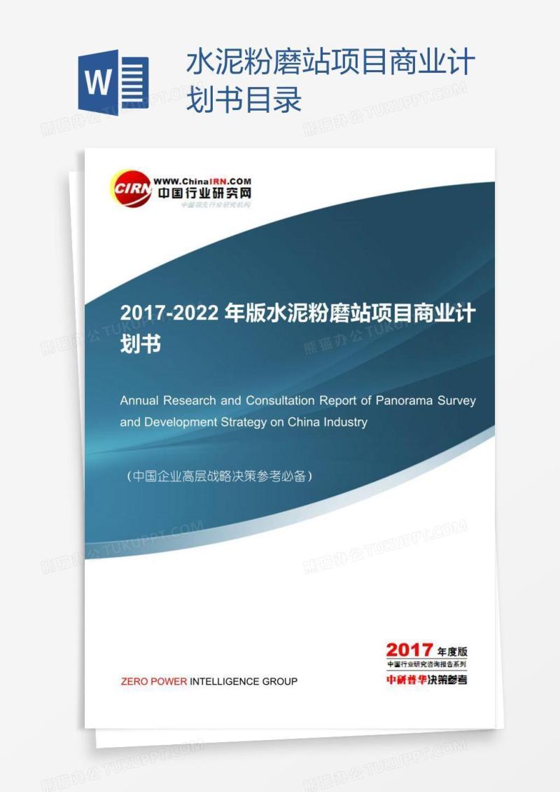 水泥粉磨站项目商业计划书目录
