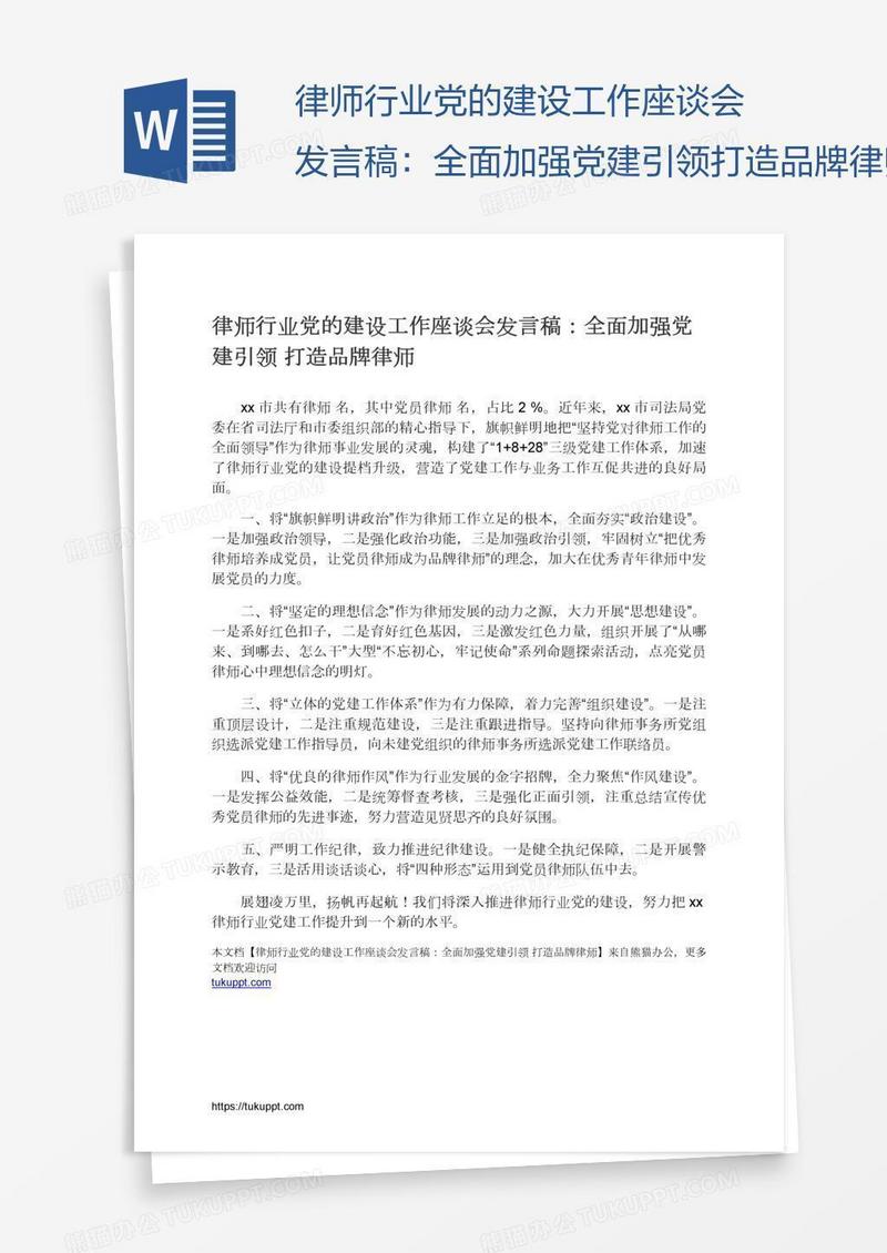 律师行业党的建设工作座谈会发言稿：全面加强党建引领打造品牌律师