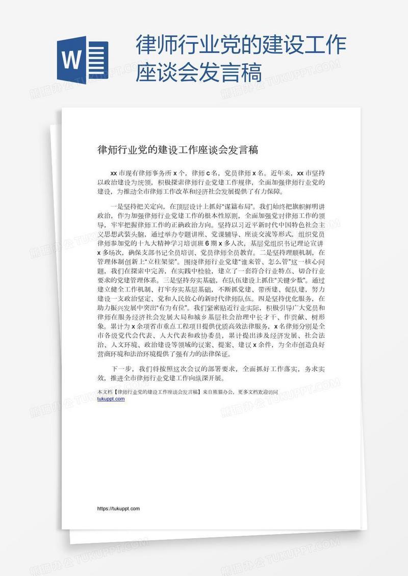 律师行业党的建设工作座谈会发言稿
