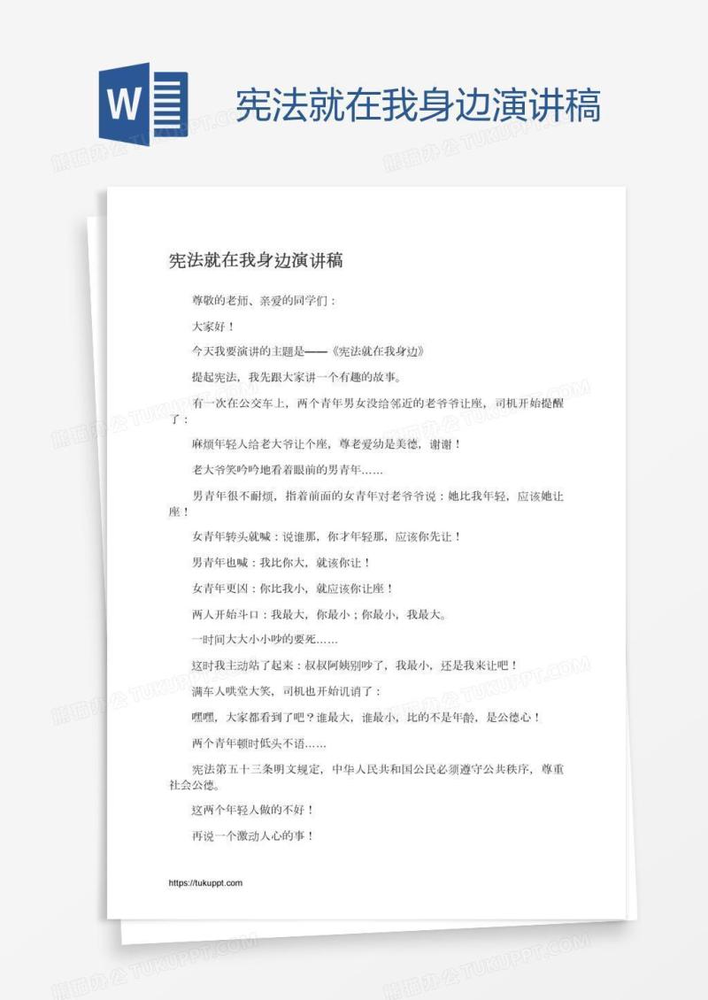 宪法就在我身边演讲稿