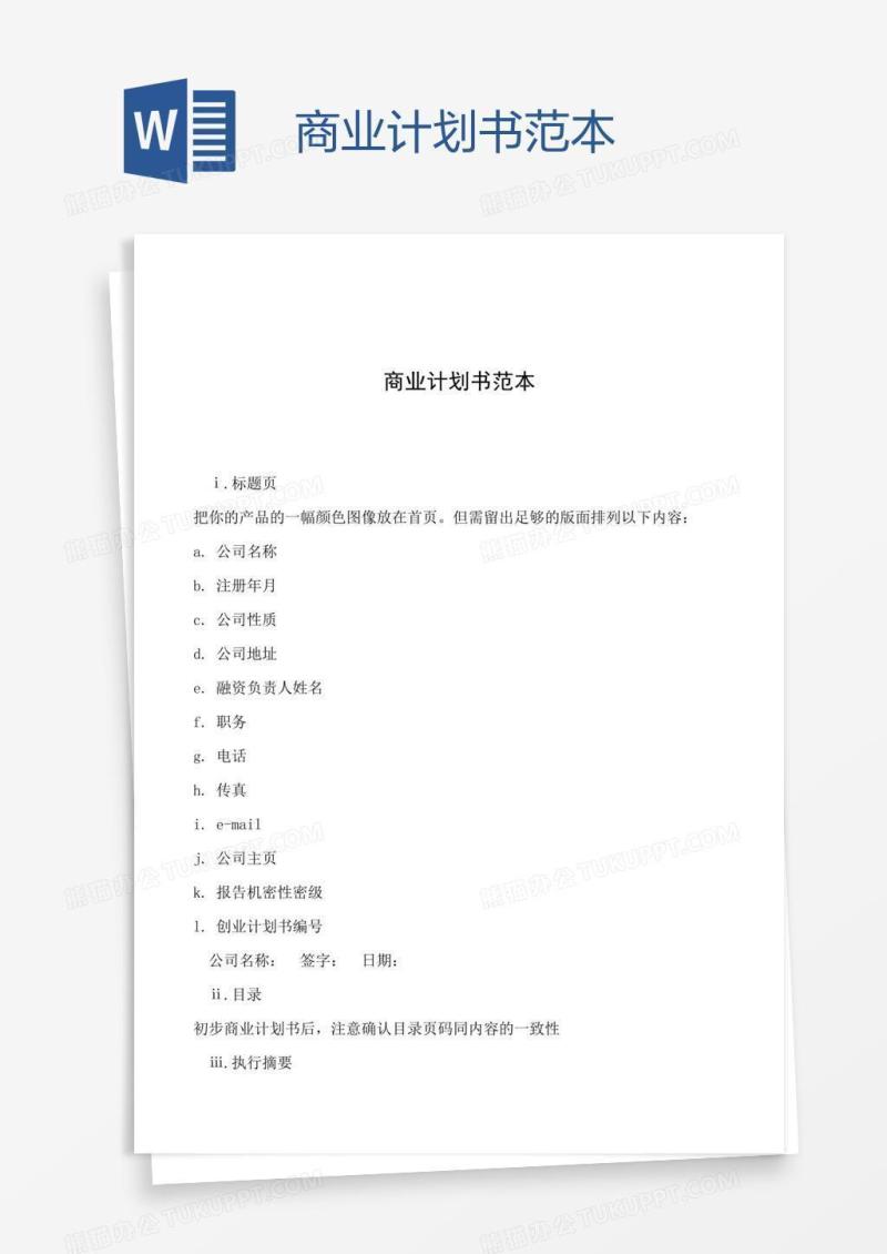 商业计划书范本