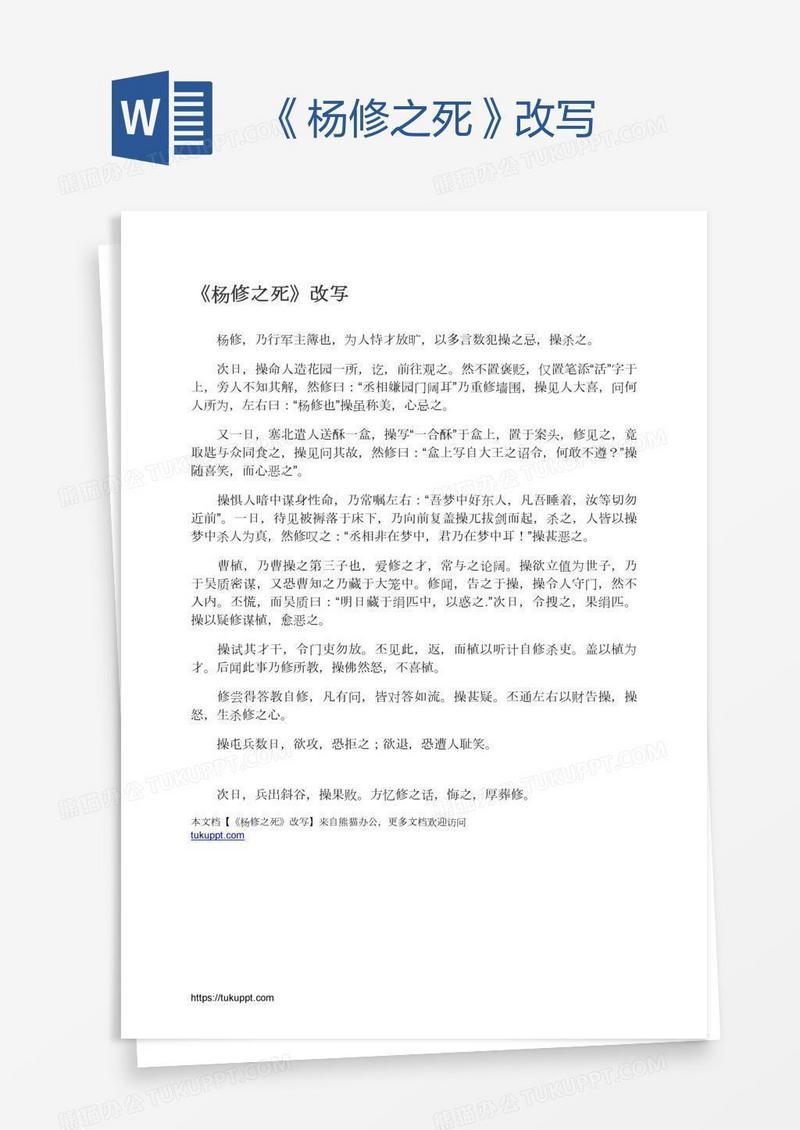 《杨修之死》改写