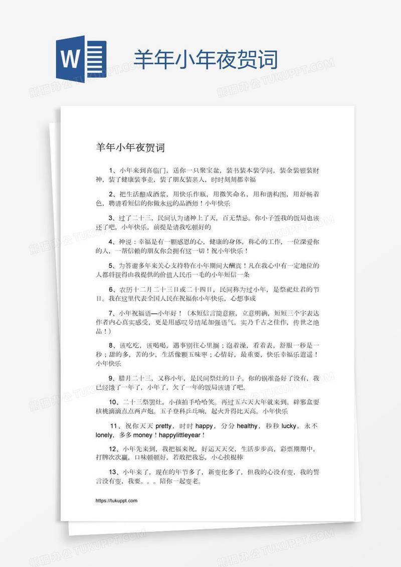 羊年小年夜贺词