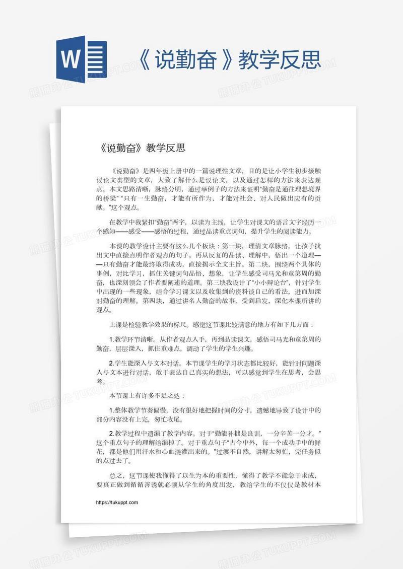 《说勤奋》教学反思