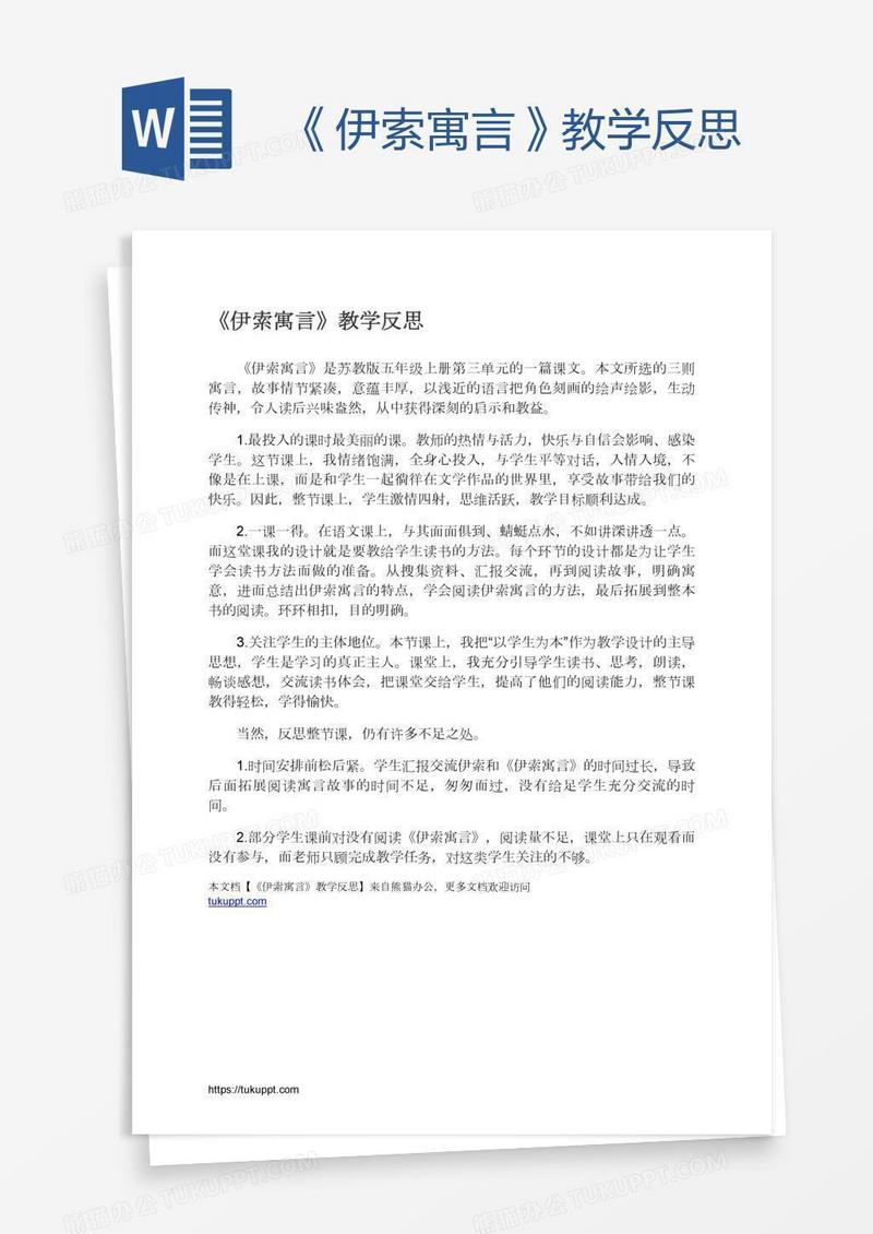 《伊索寓言》教学反思