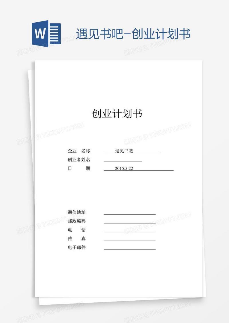 遇见书吧-创业计划书