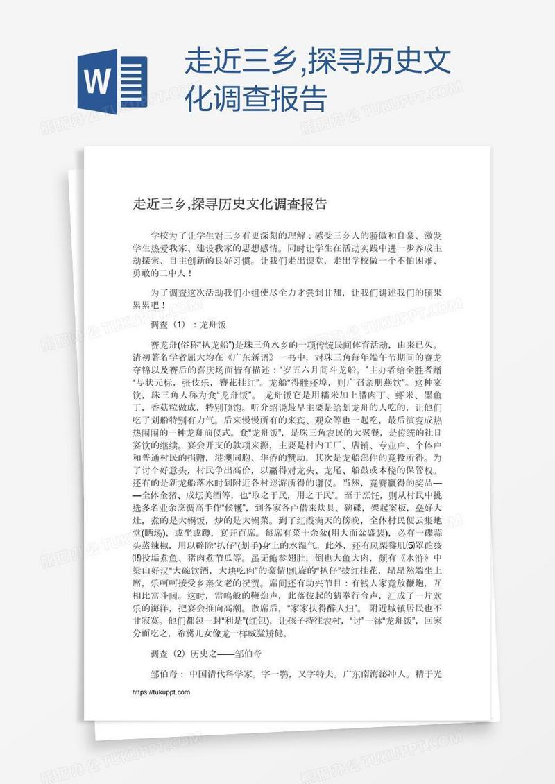 走近三乡,探寻历史文化调查报告