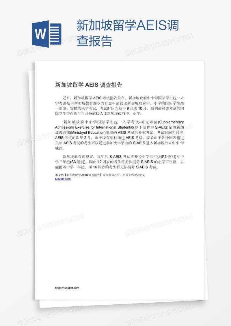 新加坡留学AEIS调查报告