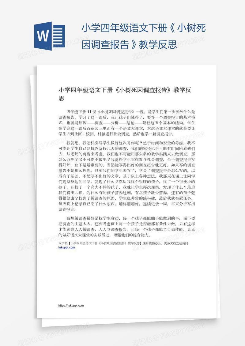 小学四年级语文下册《小树死因调查报告》教学反思