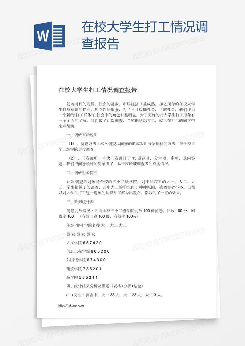 在校大学生打工情况调查报告