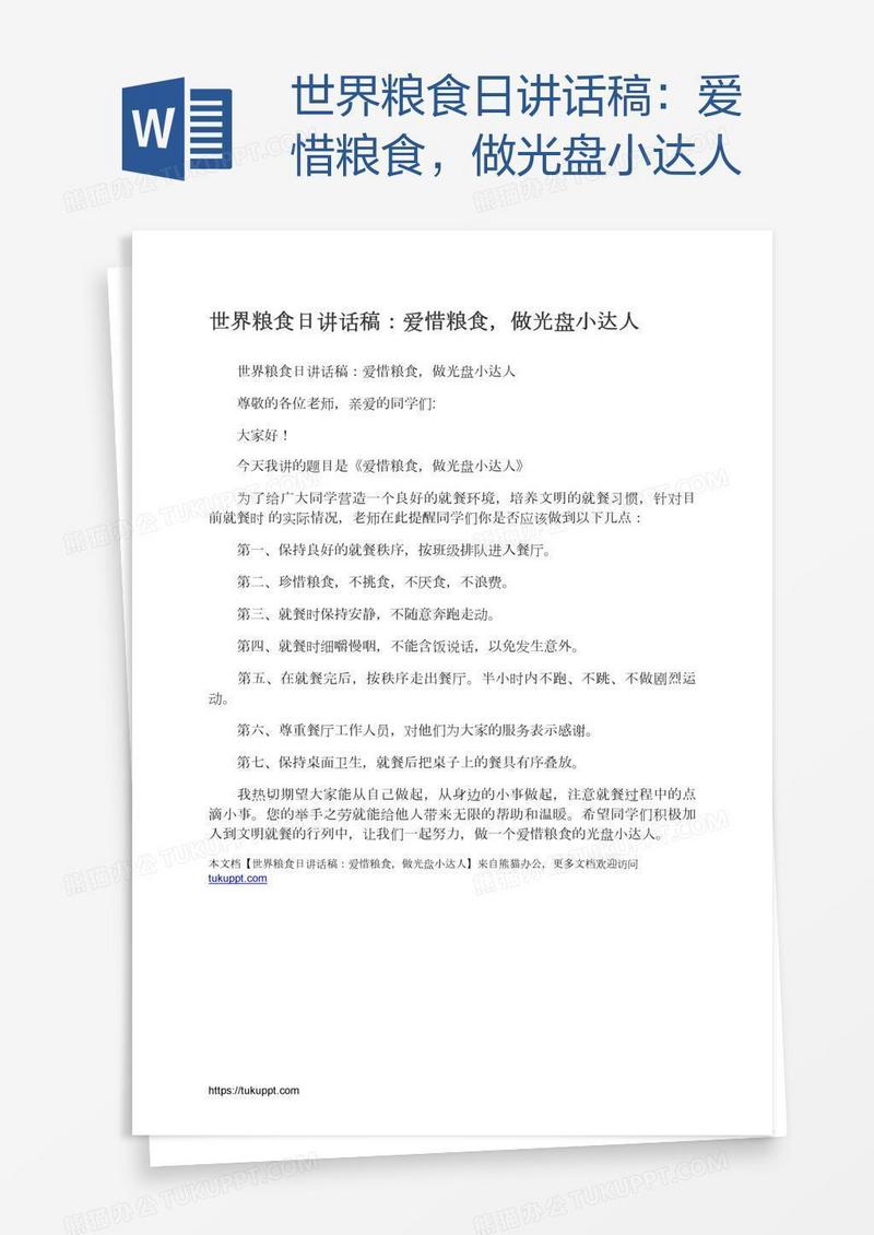 世界粮食日讲话稿：爱惜粮食，做光盘小达人