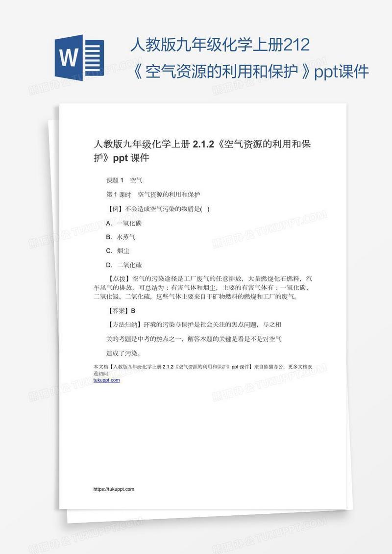 人教版九年级化学上册2.1.2《空气资源的利用和保护》ppt课件