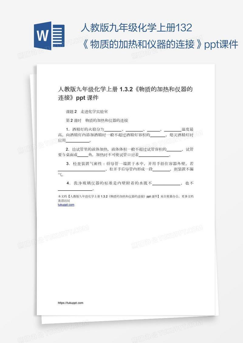 人教版九年级化学上册1.3.2《物质的加热和仪器的连接》ppt课件