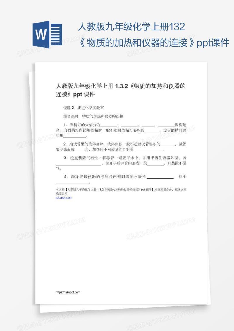 人教版九年级化学上册1.3.2《物质的加热和仪器的连接》ppt课件
