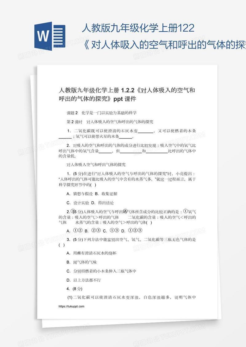 人教版九年级化学上册1.2.2《对人体吸入的空气和呼出的气体的探究》ppt课件
