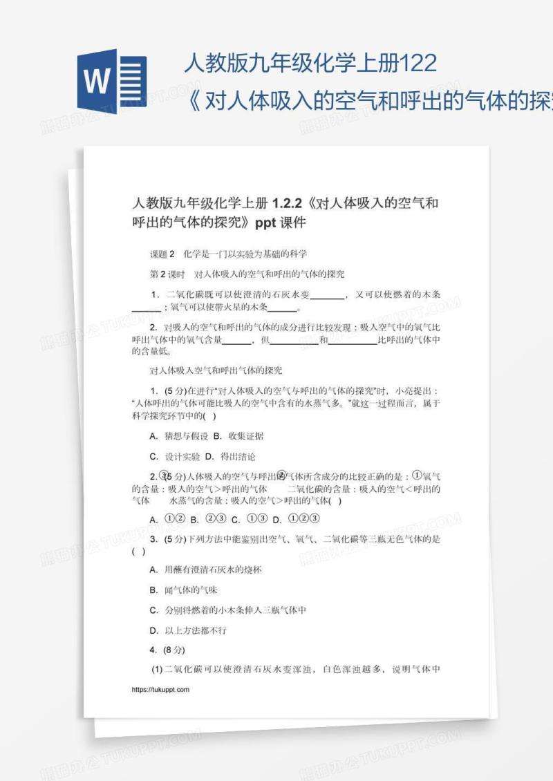 人教版九年级化学上册1.2.2《对人体吸入的空气和呼出的气体的探究》ppt课件