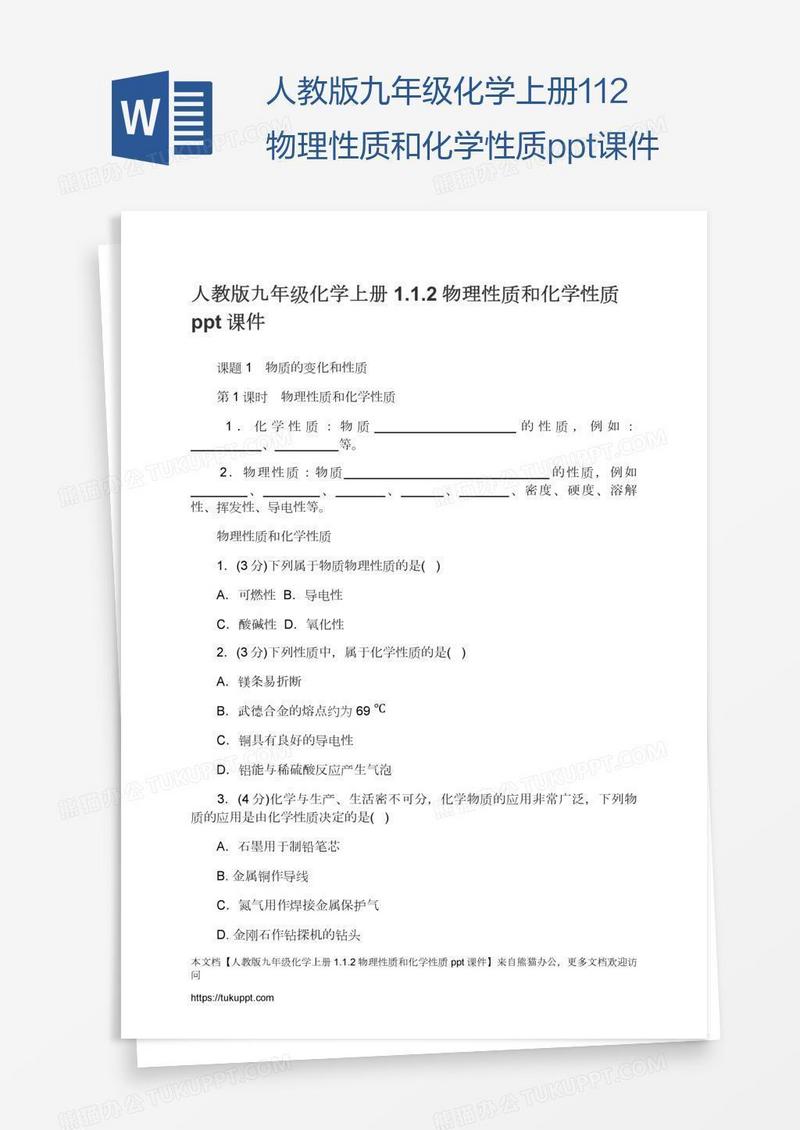 人教版九年级化学上册1.1.2物理性质和化学性质ppt课件