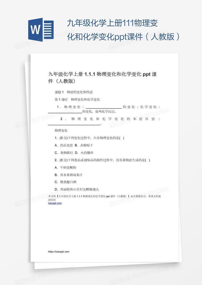 九年级化学上册1.1.1物理变化和化学变化ppt课件（人教版）