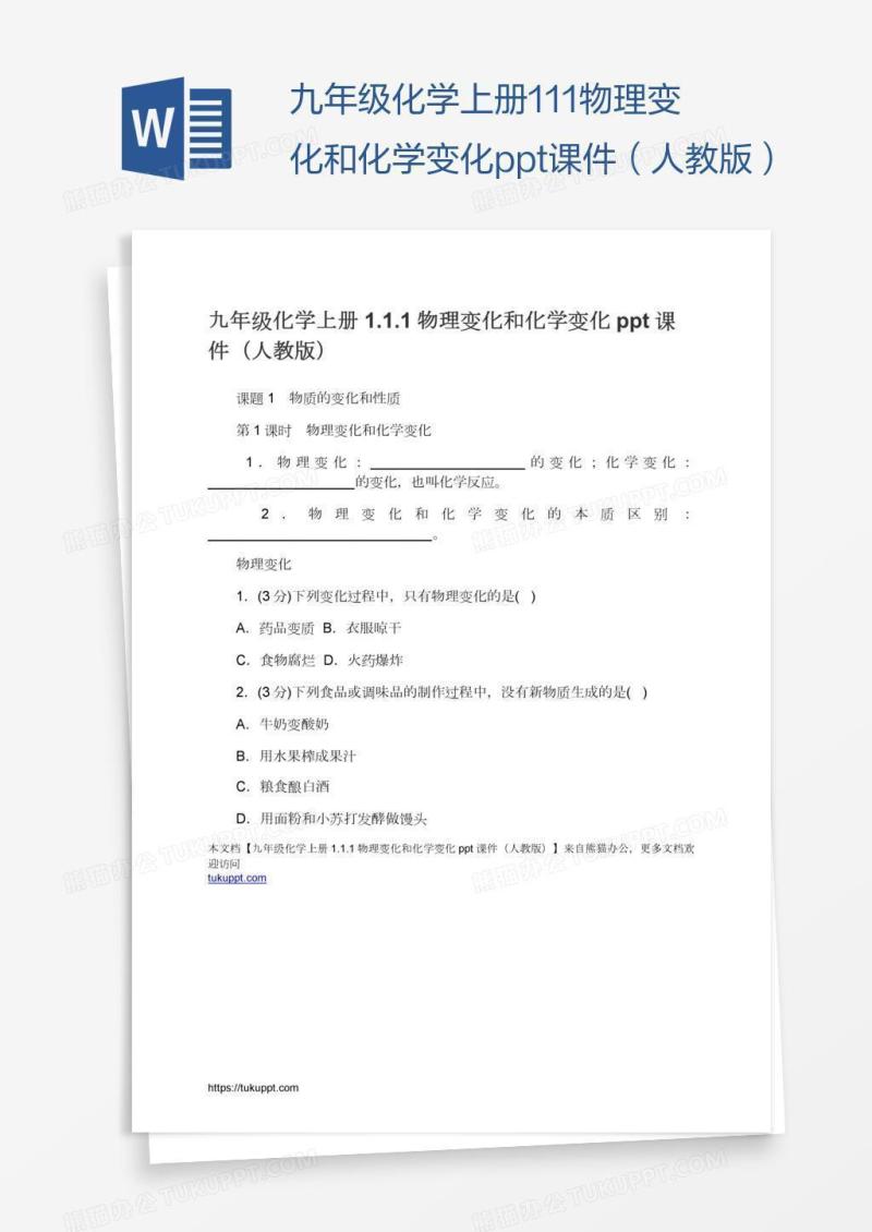 九年级化学上册1.1.1物理变化和化学变化ppt课件（人教版）
