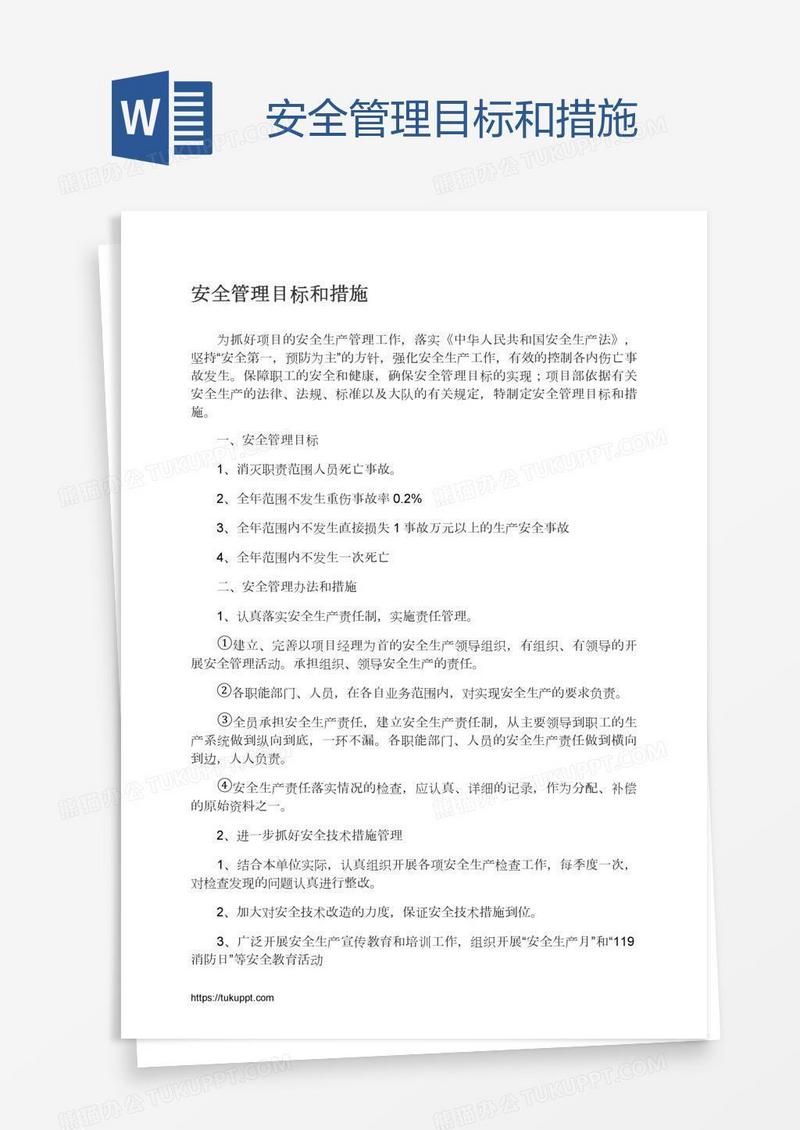 安全管理目标和措施