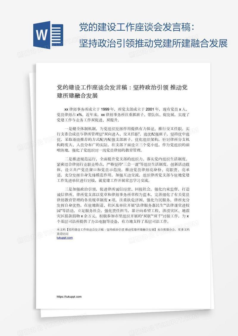 党的建设工作座谈会发言稿：坚持政治引领推动党建所建融合发展