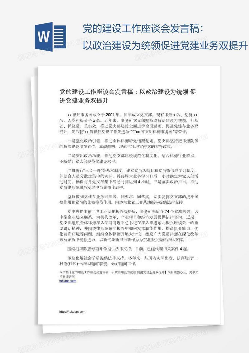 党的建设工作座谈会发言稿：以政治建设为统领促进党建业务双提升
