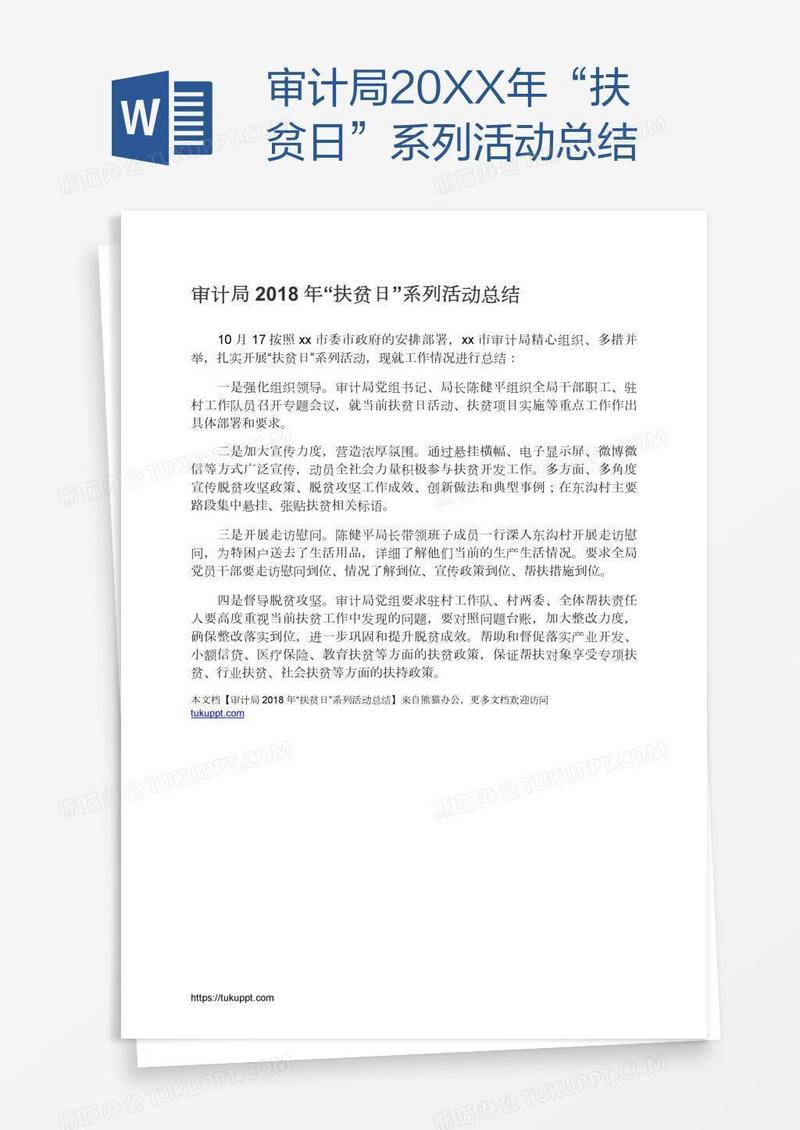 审计局20XX年“扶贫日”系列活动总结