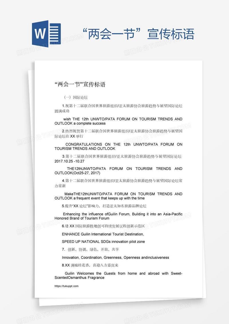 “两会一节”宣传标语