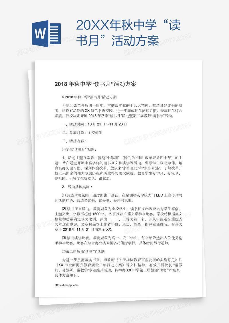 20XX年秋中学“读书月”活动方案