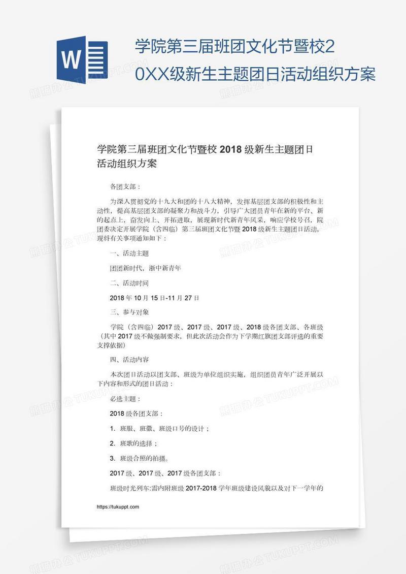 学院第三届班团文化节暨校20XX级新生主题团日活动组织方案