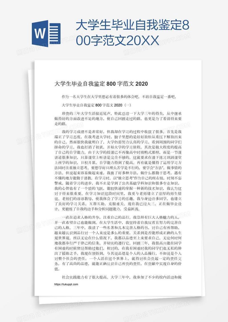 大学生毕业自我鉴定800字范文20XX