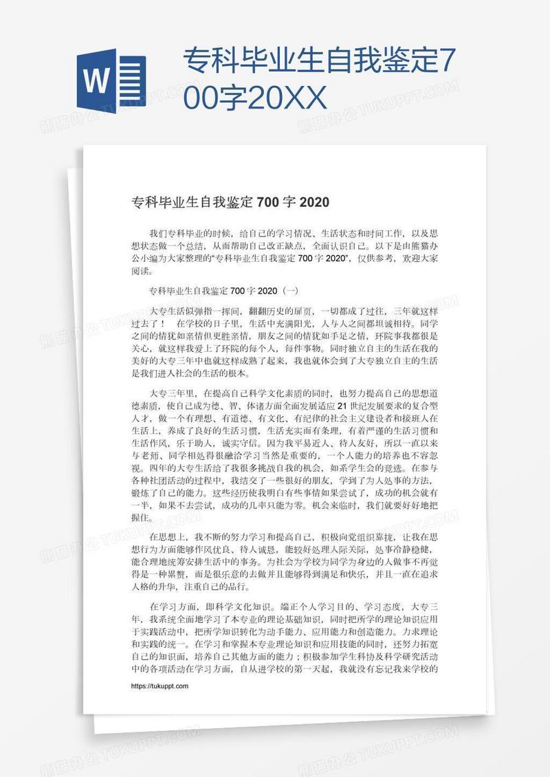 专科毕业生自我鉴定700字20XX