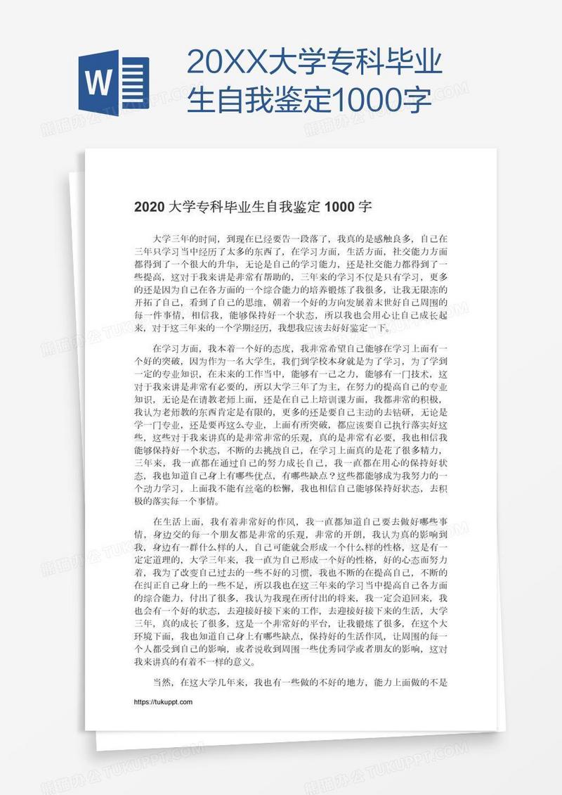 20XX大学专科毕业生自我鉴定1000字