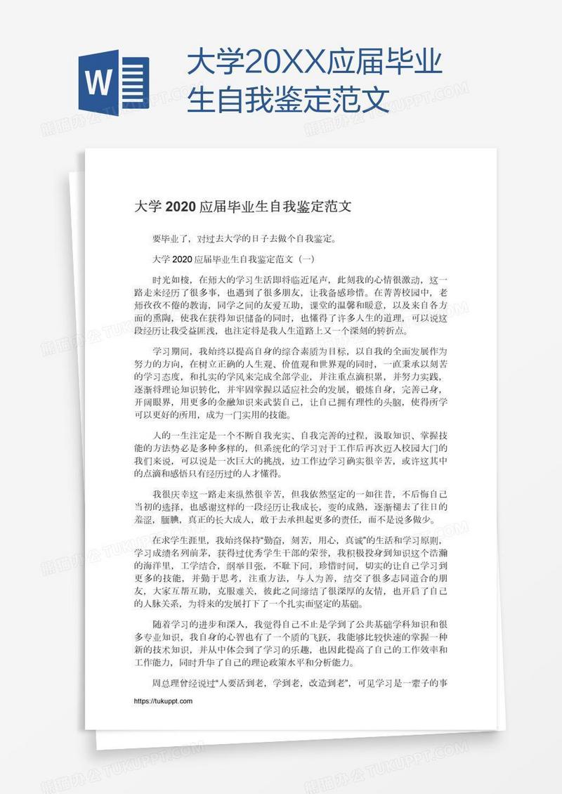 大学20XX应届毕业生自我鉴定范文