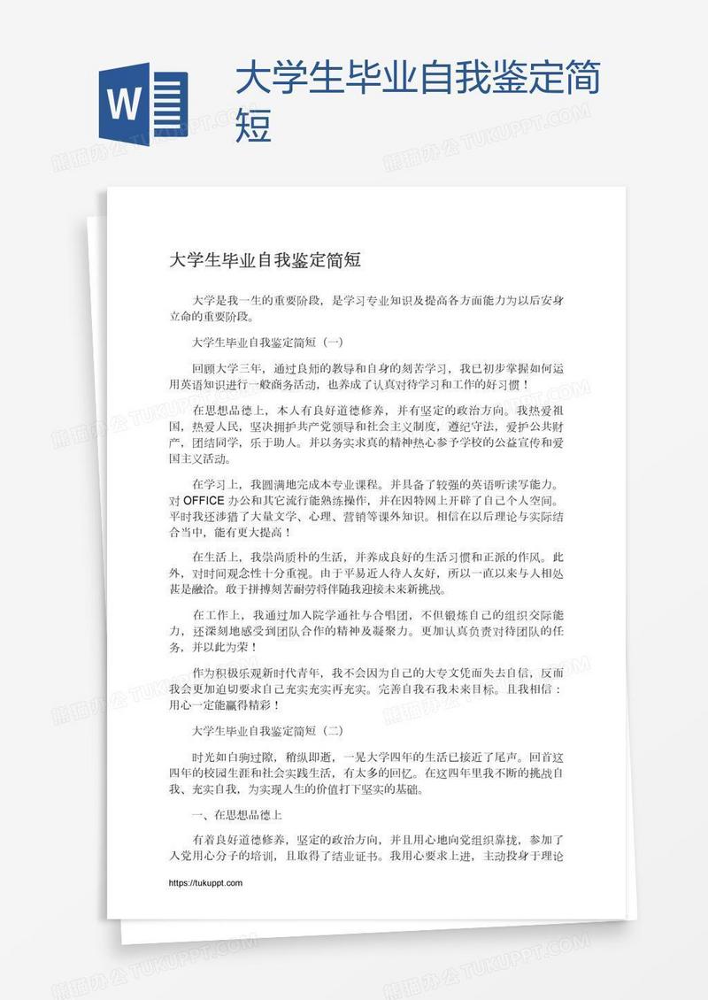 大学生毕业自我鉴定简短