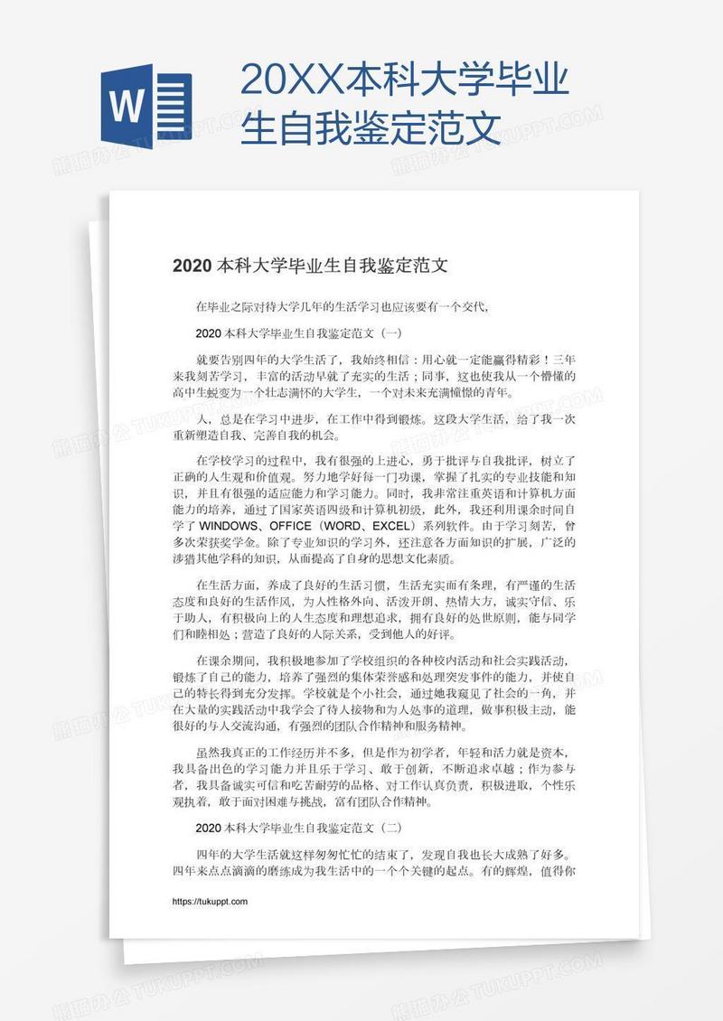 20XX本科大学毕业生自我鉴定范文