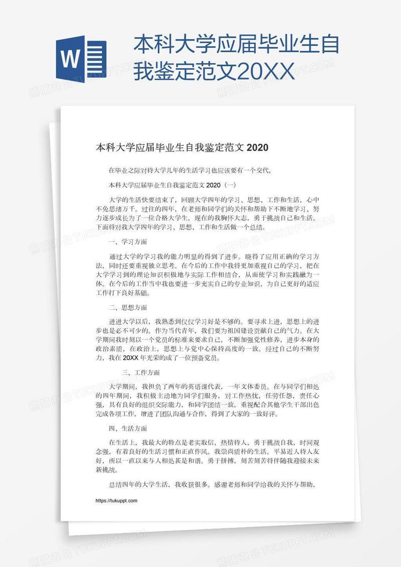 本科大学应届毕业生自我鉴定范文20XX