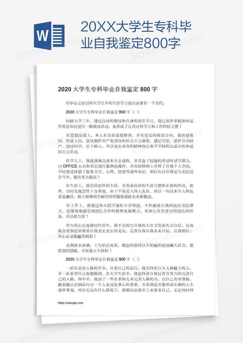 20XX大学生专科毕业自我鉴定800字
