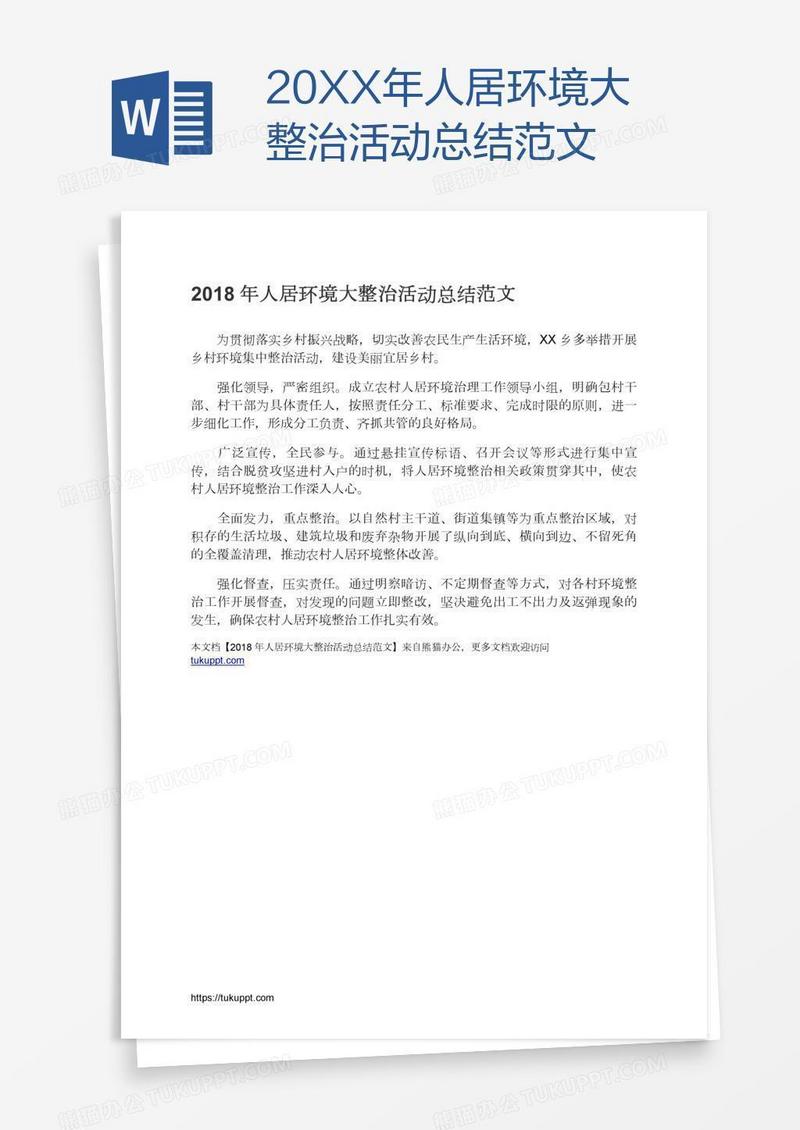 20XX年人居环境大整治活动总结范文