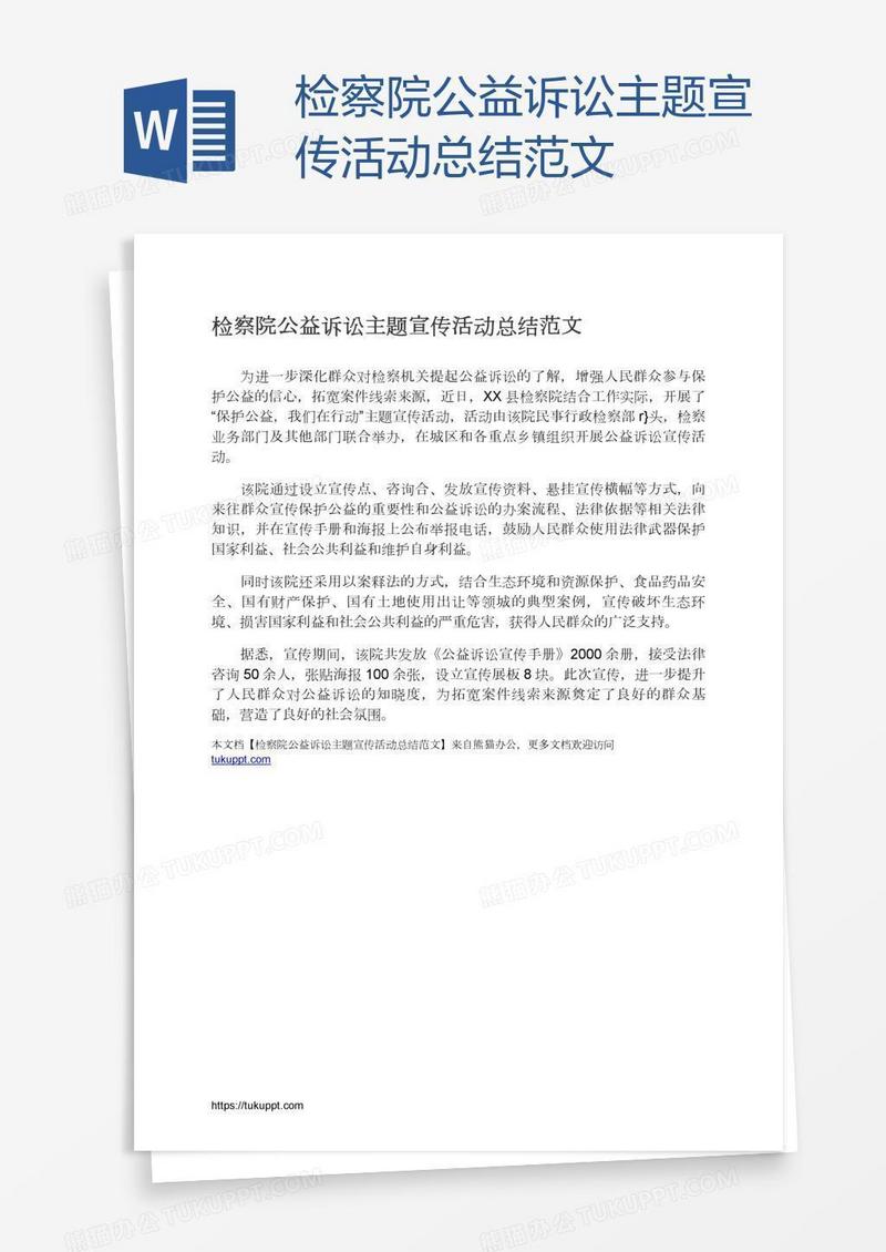 检察院公益诉讼主题宣传活动总结范文