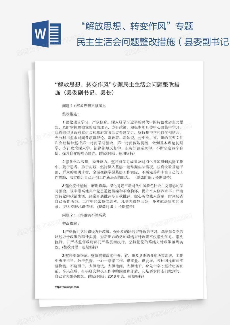 “解放思想、转变作风”专题民主生活会问题整改措施（县委副书记、县长）