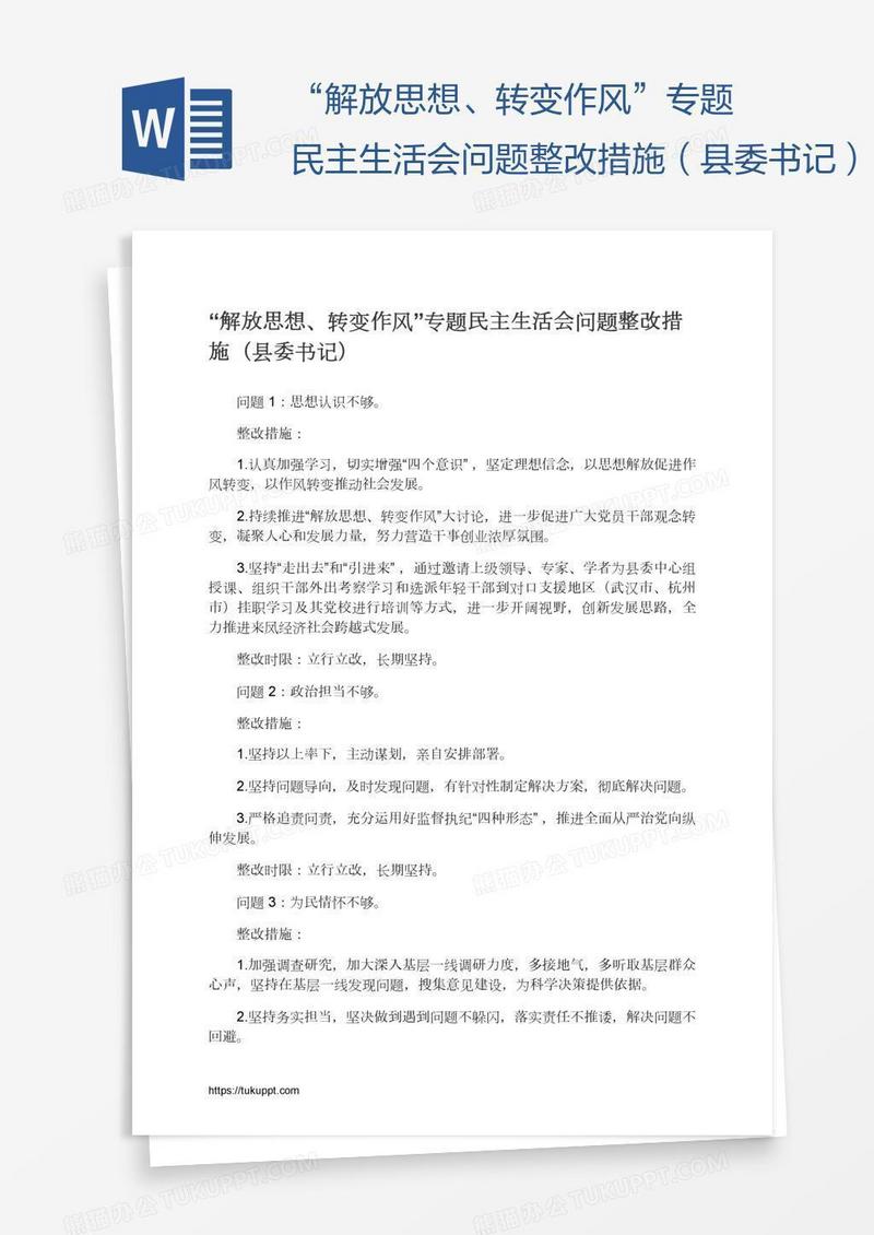 “解放思想、转变作风”专题民主生活会问题整改措施（县委书记）